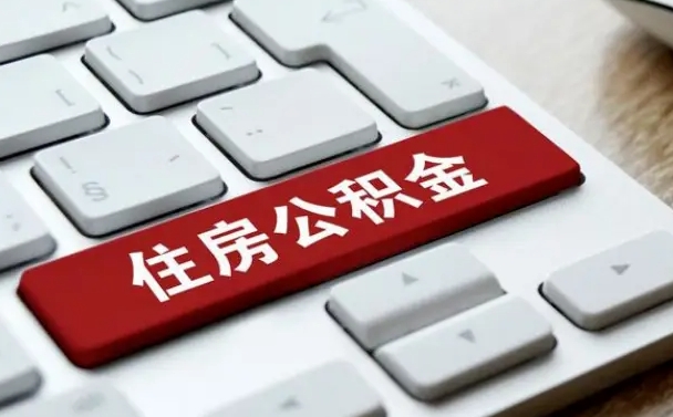 资阳杭州公积金离职提取2025年（杭州公积金离职提取新规2021）